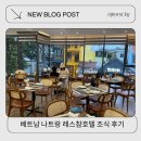 참호텔 | 나트랑 레스참호텔 조식 아이랑 함께 다녀온 솔직 후기