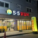 군산 수송동 닭갈비 맛집 ㅣ 5.5닭갈비 군산수송점 ㅣ 내돈내산이 포함 된 솔직 후기