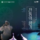 2023. 06. 08 - 대구시립 국악단 제209회 정기연주회(대구문화예술회관 팔공홀) 이미지