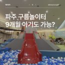 황령산레포츠공원 모험놀이시설 | 파주 놀이구름 9개월 아기랑 다녀온 솔직후기! 주차·수유실 꿀팁 총정리