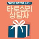 타로심리상담사 2급 | 타로심리상담사 자격증 1,2급 타로리딩 온라인 독학으로!