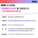 [채용] [MBC] 취재센터 리서처 채용(~6.23(일) 자정) 이미지