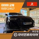 하신중앙로 | 부산사하구타이어, 전국을 뒤져 찾아온 아우디 RS7 작업 후기