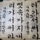 한글서예 이미지