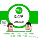 최상무화성남양점