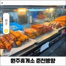 원주(춘천방향)휴게소 | 중앙고속도로 휴게소 원주휴게소 춘천방향 먹거리