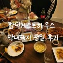 수 하우스 | 함덕게스트하우스 막내돼지 평일 소규모 파티 후기