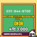 교하10단지공인중개사사무소 | 파주시 동패동 부동산 대방파트너공인중개사사무소 책향기마을11단지신동아파밀리에 1103동 매매 4억 3,000