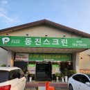동진스크린골프존