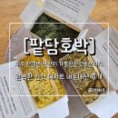착한건강마을 | [밭담호박]제주 서쪽 가볼만한곳, 착한가격 업소에서 만난 건강한 떡 디저트 기념품 내돈내산