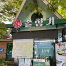 동송시장(등록) | 철원1등 맛집 솔향기, 지구에서 가장 맛있는 만두전골 맛집 방문기