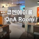큐엔에이룸(QnA ROOM) 네이버블로그