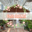 [인천][두운리] 강화도 대형카페 추천 온실정원 후기