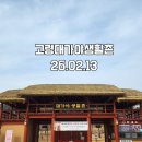 대가야생활촌 | “아이랑 가기 좋은 곳｜고령 대가야생활촌 하루 코스 완전정복”