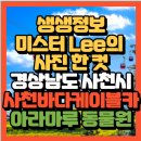 마루아라 하우스 | 생생정보미스터 Lee의 사진 한 컷 경상남도 사천시 사천바다케이블카 아라마루 동물원(+위치 예매방법)