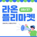 라온 플리마켓 이미지
