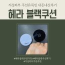 내돈내산 헤라 블랙쿠션 최저가 마켓컬리 힌스 쿠션 비교후기 지성쿠션추천