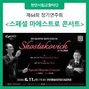 천안시립교향악단 정기공연 | [공지] [천안시립교향악단] 제64회 정기연주회 <Special Maestro Concert> 공연 안내