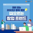 미리 보는 2022년 창업정보, 떠오르는 창업 트렌드