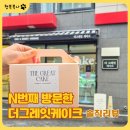 그레잇 | 울산 남구 케이크 맛집 더그레잇케이크 N번째 방문 후기