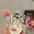 아침이슬 | 이슬로 이슬솝 건성피부 아침세안제 비누 후기, 화잘먹템 페이셜케어 추천