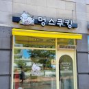 멍스쿠킹 네이버블로그