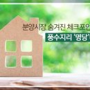 분양시장에 부는 풍수지리 바람… 서울 안의 명당은? 이미지