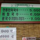 안동잔치국수 - 계양구 | 안동잔치국수