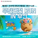 RUN PC | 8월 부산 마라톤 추천, &#39;무한도전 RUN in 부산 10KM&#39; 무도런 부산 신청 후기