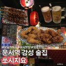 쏘시지요 | 운서역 맛집 가성비에 취하는 쏘시지요 운서점 솔직후기!