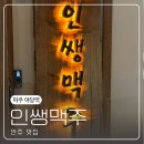 인쌩맥주파주 - 파주시 소리천로 25 | 파주 야당역 회식 술집 추천 [인쌩맥주] 신메뉴 빙수 안주 맛집