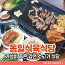 동일식당 | 가성비 좋은 합천소고기 맛집 합천호 회양관광단지 동일식육식당