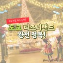 아이드림스카이게임즈 주식회사 | 도쿄 디즈니랜드 티켓 DPA 구매방법 퍼레이드 시간 꿀팁