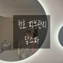 천호에스테틱 달스파에서 풀문페이셜 관리받은 후기