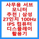 베스트에스앤디주 | 사무용 서브 모니터 추천｜삼성 27인치 100Hz IPS 컴퓨터 디스플레이 활용기
