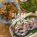 낙양구이 | [의정부/민락]미스터오징어 의정부민락점-전어, 우럭 내돈내산 솔직후기