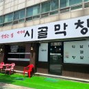 박가네 시골막창 이미지