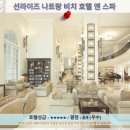 나짱 여행 추천 호텔 후기: 선라이즈 나트랑 비치 호텔 앤 스파