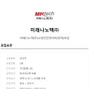 미래나노텍(주) 이미지