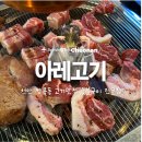 천안 쌍용동맛집 | 숯불구이 전문점 솔직 후기 ‘아레고기 천안쌍용점’