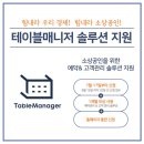테이블매니저 동행미디어 시대