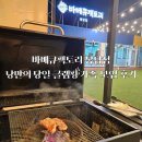 바베큐팩토리 봉담점, 낭만의 바베큐 당일 글램핑 아이랑 가족 모임 후기
