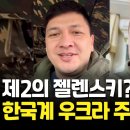 [영상] 우크라 남부전선 맹활약 주지사가 김씨?..한국말 하는 비탈리 김 이미지
