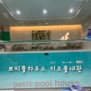 키즈풀하우스 | [고양 아이와 가볼만한 곳] 온수풀과 감성 놀이존이 가득한 프라이빗 키즈룸 ‘쁘띠풀하우스’