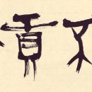 [成語文集 囊裏談筆] 약불공우 若不貢愚