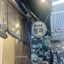 별이네청과