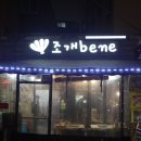 조개베네 이미지