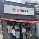 월산지 | [제주] 산지해장국 노형직영점 소고기해장국 맛집 솔직 후기 메뉴 주차