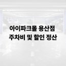 용산현대약국 | 아이파크몰 용산점 주차비 및 할인 정산 알아보기