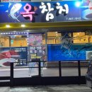옥참치 이미지